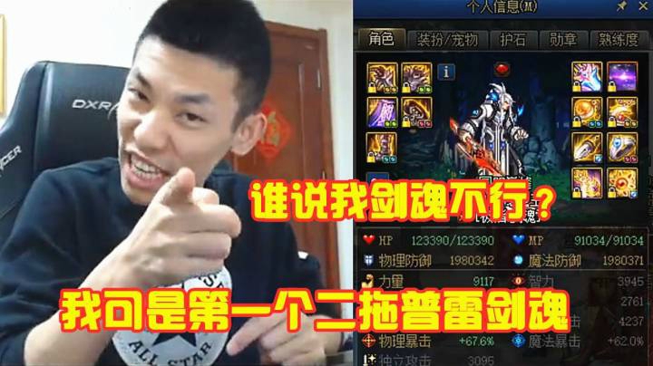 旭旭宝宝：谁说我剑魂不行？我可是第一个用剑魂二拖的人！