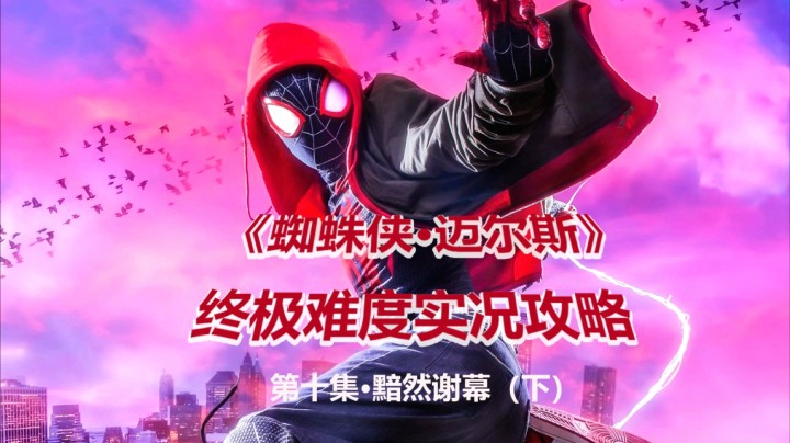 【子御】《蜘蛛侠·迈尔斯》终极难度主线实况攻略解说 第十集 黯然谢幕（下）