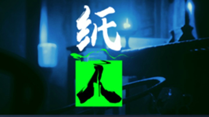阳光小明明——《纸人》直播