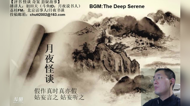【2020-11-14 23点场】月夜说书人：周六（11.14）晚9点半，怪谈+聊斋