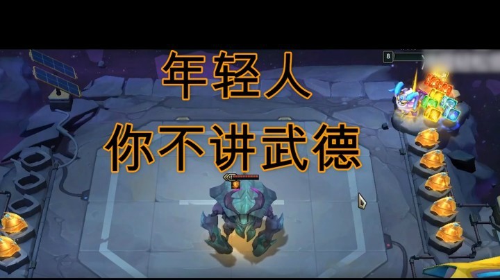 【山东棋王弈哥】云顶之弈S4：年轻人你不讲武德