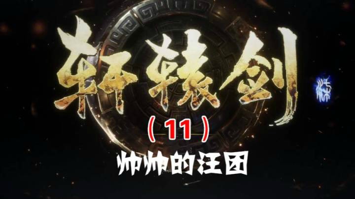 轩辕剑柒（11）