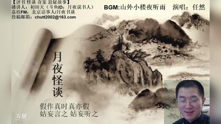 【2020-11-15 01点场】月夜说书人：周六（11.14）晚9点半，怪谈+聊斋