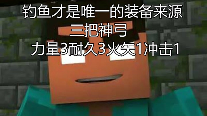 【极限生存完整】钓鱼才是唯一的装备来源