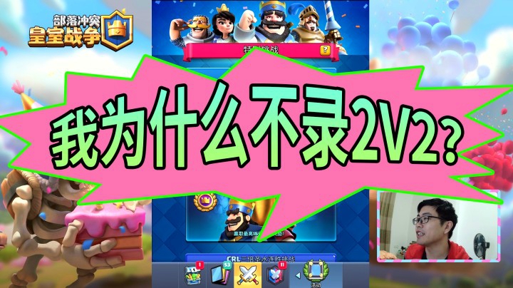 皇室战争：为什么我不录2V2活动？