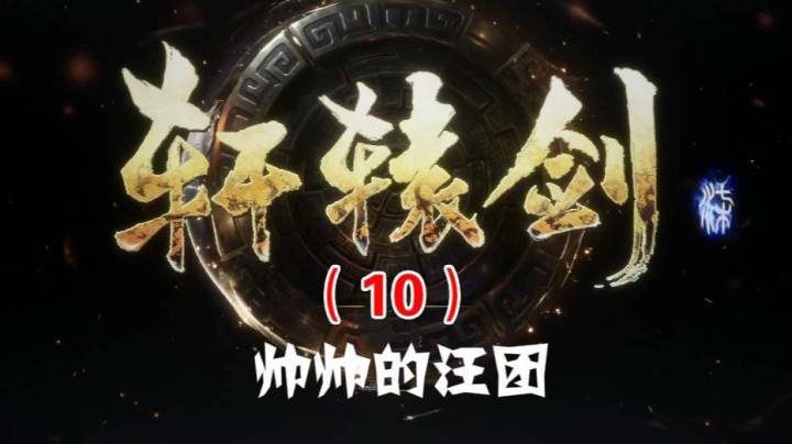轩辕剑柒（10）