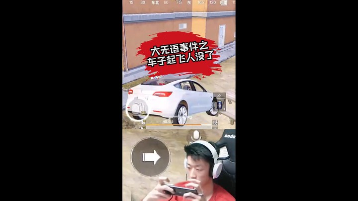 我发誓我就开着车然后这个车芜湖就起飞了 然后我就被载具淘汰了