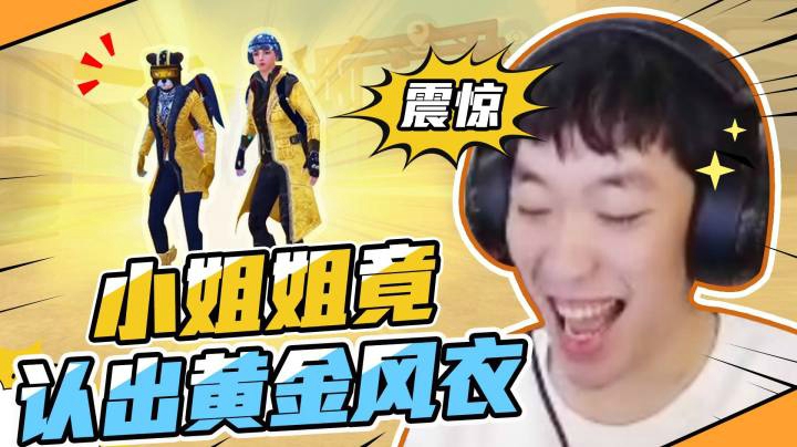 【老花别逗】小姐姐竟认出黄金风衣