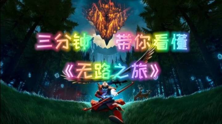 三分钟带你看懂《无路之旅》“跑酷版汪达与巨像”