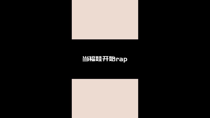 当福娃开始rap