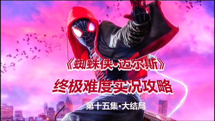 【子御】《蜘蛛侠·迈尔斯》终极难度主线实况攻略解说 第十五集 大结局