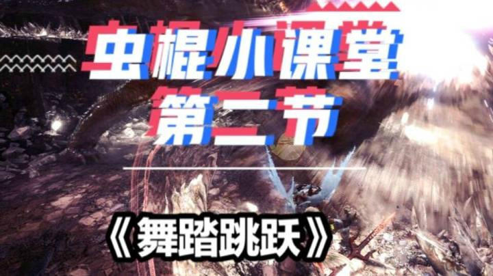 渺渺·虫棍小课堂第二节·舞踏跳跃（一点都不好笑，请认真学习）