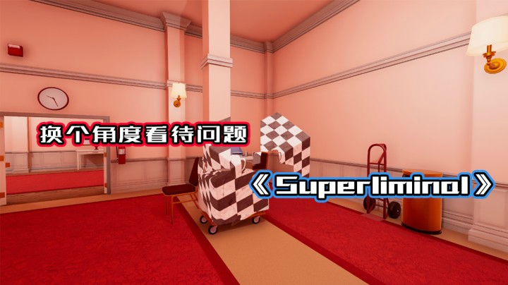 《Superliminal》换个角度看待问题