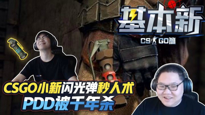 【基本新CSGO篇】第1期：被命中闪光还能秒人？PDD笑惨了
