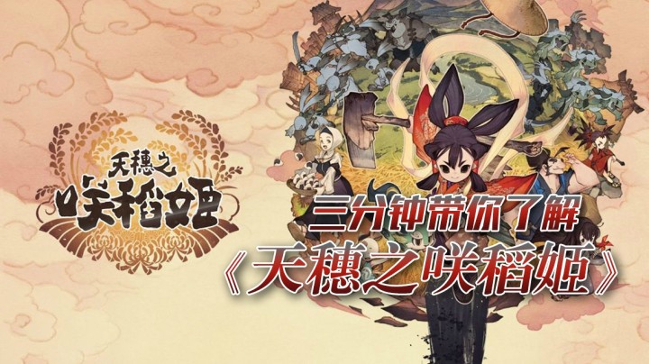 三分钟带你了解《天穗之咲稻姬》