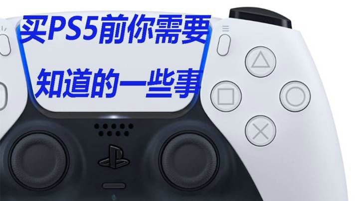 买ps5前需要知道的一些事