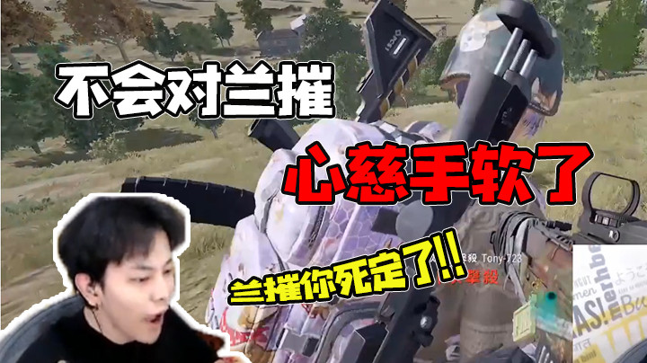 【精彩速看】今后不会对兰摧这名玩家心慈手软了