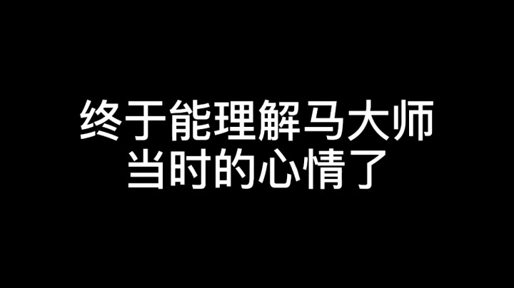 点到为止马大师，耗子为之年轻人！