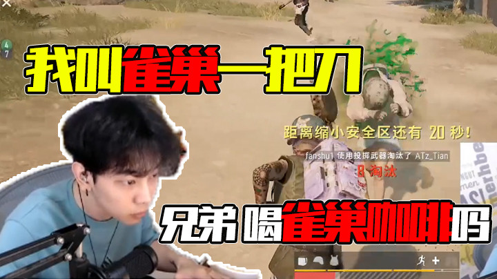 【精彩速看】我叫雀巢一把刀，是兄弟就来砍我
