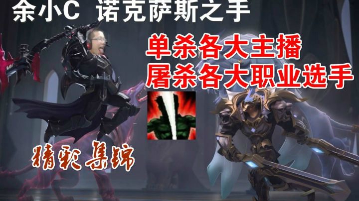 诺手单杀各大职业选手 顶尖主播 精彩集锦