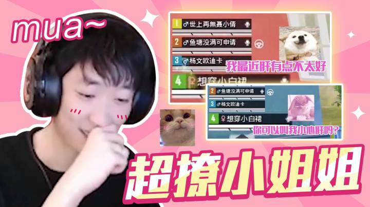 【老花别逗】超撩小姐姐你喜欢吗？