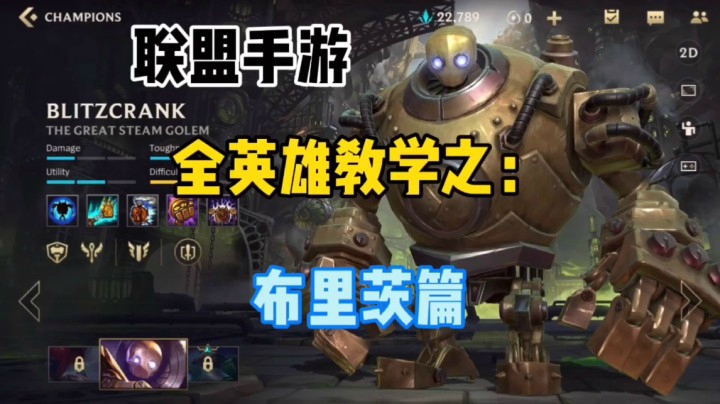 lol手游机器人，全方位技能解析加实战教学，网课级讲解～