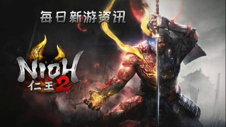 【每日新游资讯】《仁王2》完全版【Steam版限定特典】