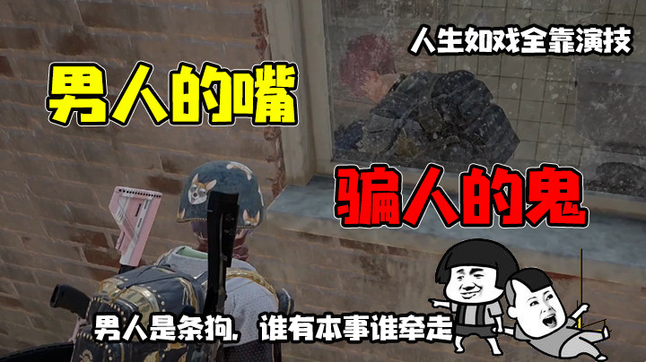 告诉你们什么叫做男人的嘴骗人的鬼