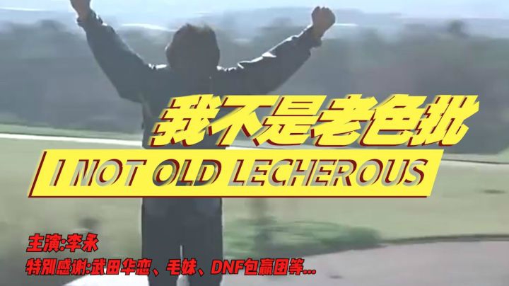【最后的倔强】DNF李永：我 不 是 老 色 批 ！