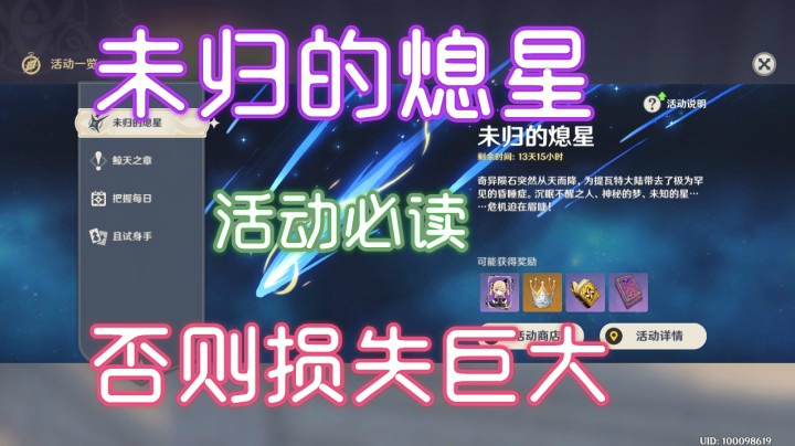 《原神》“未归的熄星”活动必读，否则损失巨大！