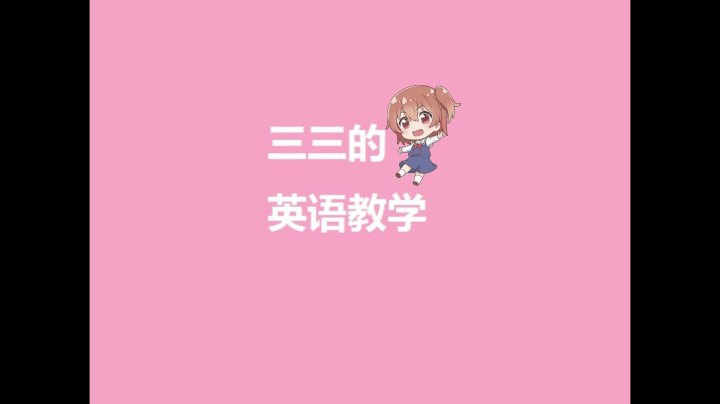 三三教你们如何用英语玩游戏