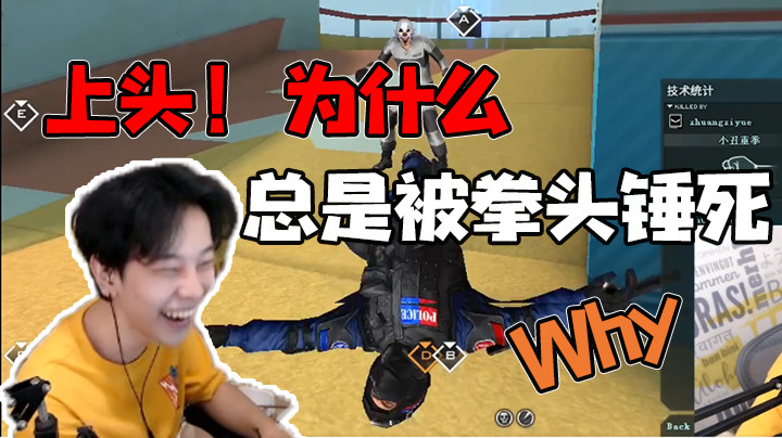 【精彩速看】为什么总是被拳头锤死，很上头！