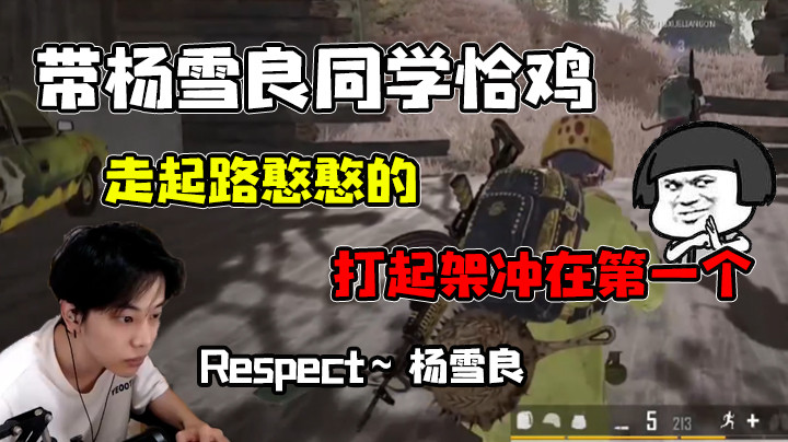 带杨雪良同学恰鸡，对待新手一定要友善
