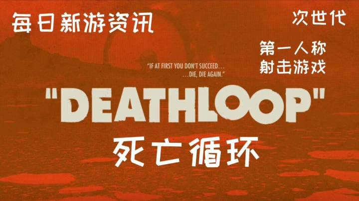 【每日新游资讯】《死亡循环》【次世代第一人称射击游戏】