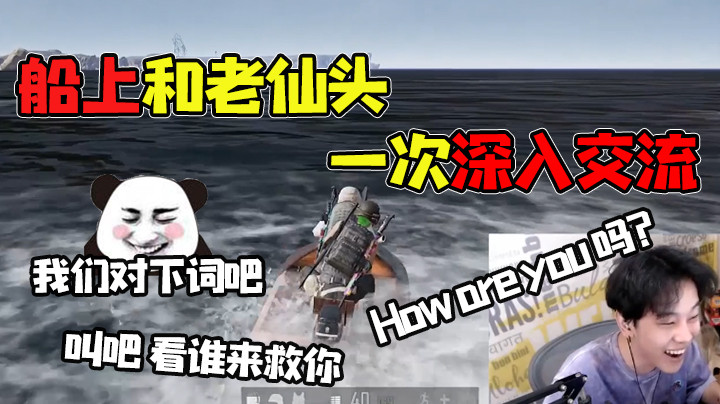 【精彩速看】和老仙头在船上来了一次深入交流