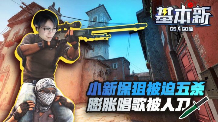 【基本新CSGO篇】第2期：小新被迫五杀