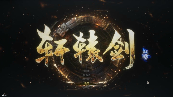 隐者轩辕剑七实况第四期