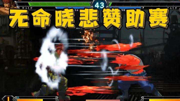 拳皇13：无命晓悲赞助赛