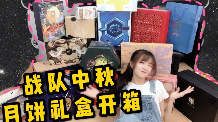 LPL各战队的中秋礼盒到底什么样？？