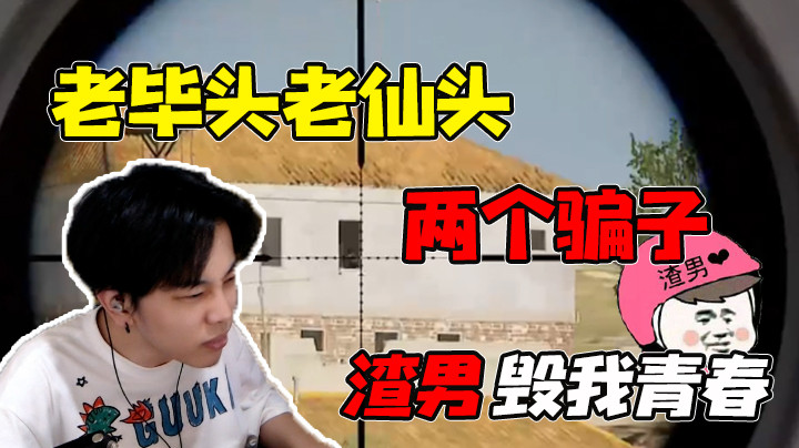老仙头和毕先生，两个大骗子，坏男人！