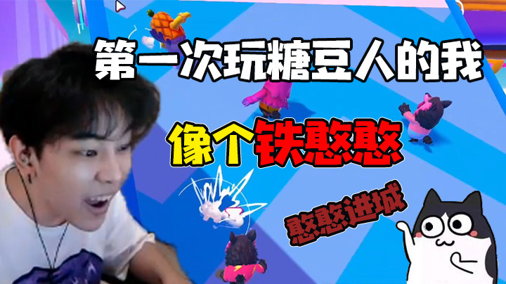 【精彩速看】第一次玩糖豆人的我就像个铁憨憨
