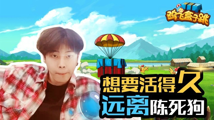 【鸡飞盒子跳】01：想要活得久，远离陈死狗！