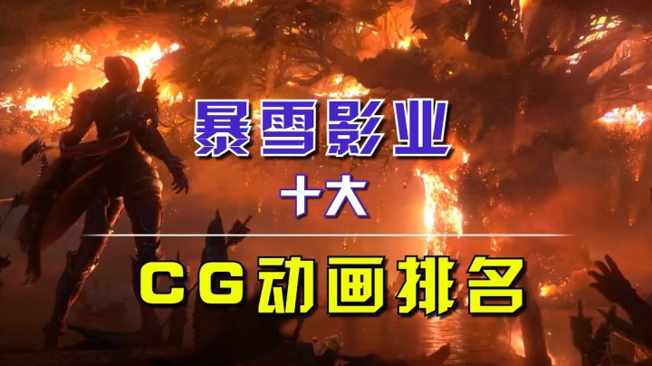 【60FPS】暴雪游戏史上十大无法超越的CG动画！