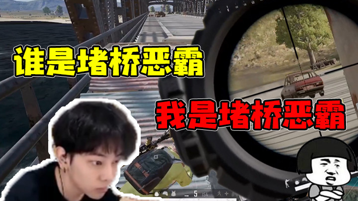 谁是堵桥恶霸，我是堵桥恶霸