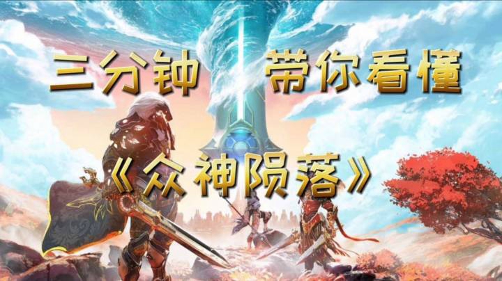 三分钟带你看懂《众神陨落》“体验次世代刷刷刷”