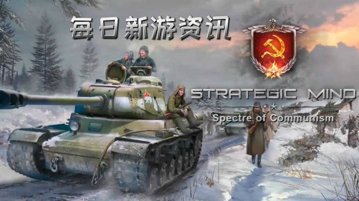 【每日新游资讯】《战略思维：共产主义的幽灵》【二战回合制战略游戏】