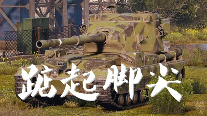 坦克世界 重坦183 要换发炮弹吗