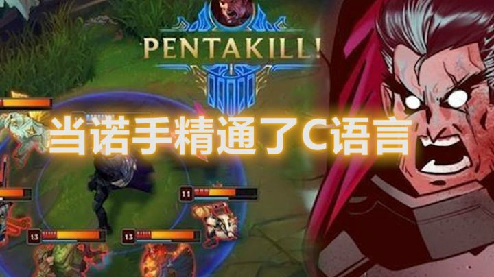 当诺手精通了C语言 爽！