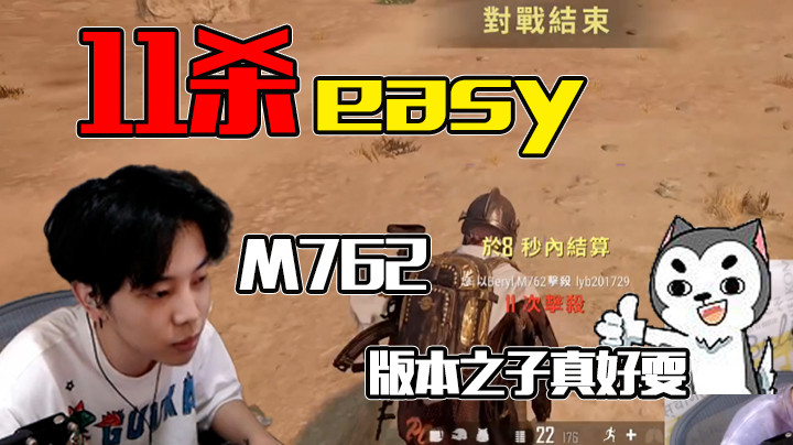 11杀吃鸡easy，M762真好玩，版本之子