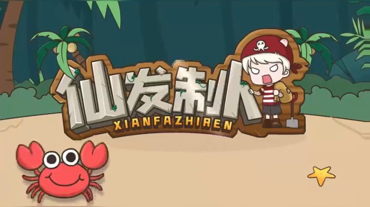 【仙某某】靓仔疑惑！我为啥只有一个脑壳？【仙发制人】